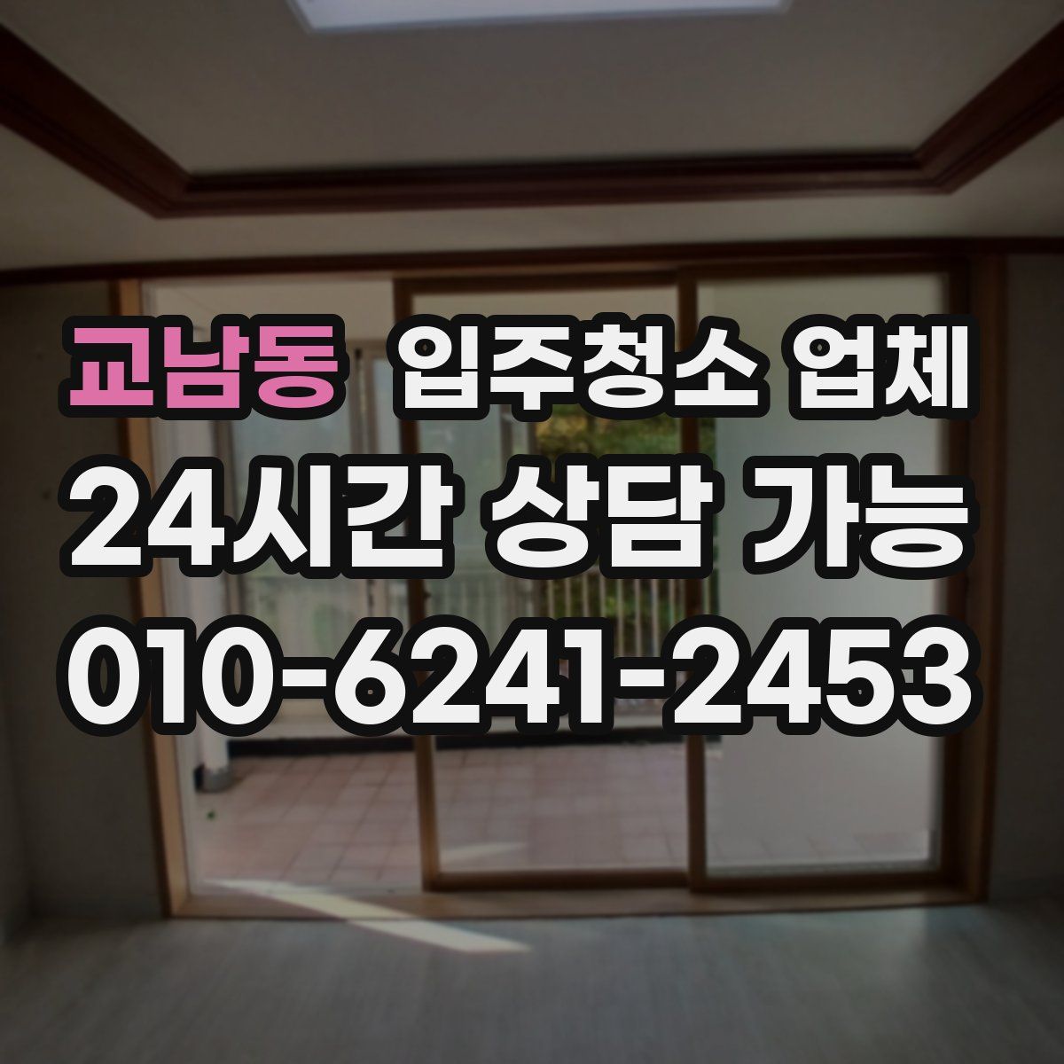교남동 입주청소 업체