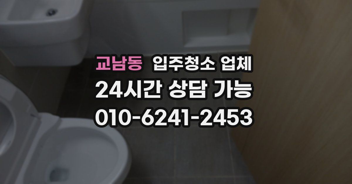 교남동 입주청소 업체