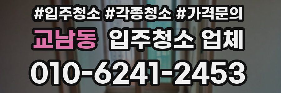 교남동 입주청소 업체