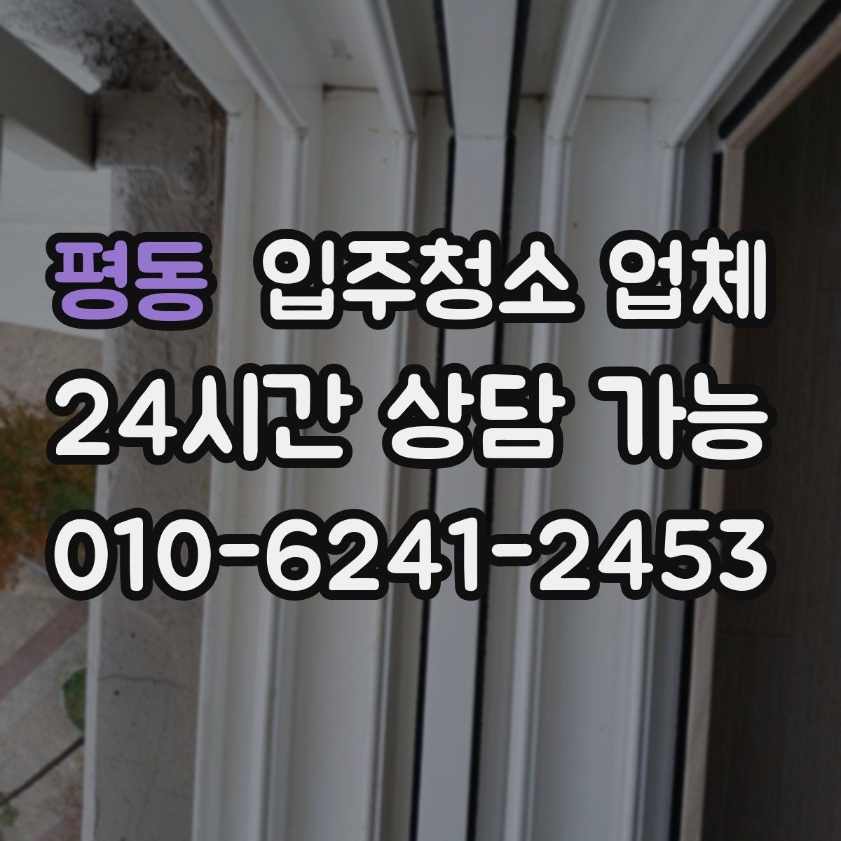 평동 입주청소 업체 현장 상황에 따른 가격 차이