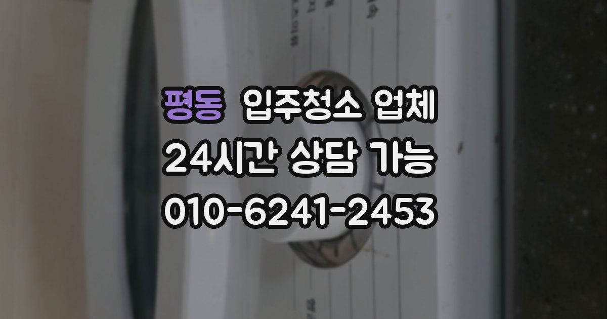 평동 입주청소 업체