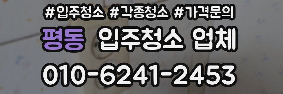 평동 입주청소 업체