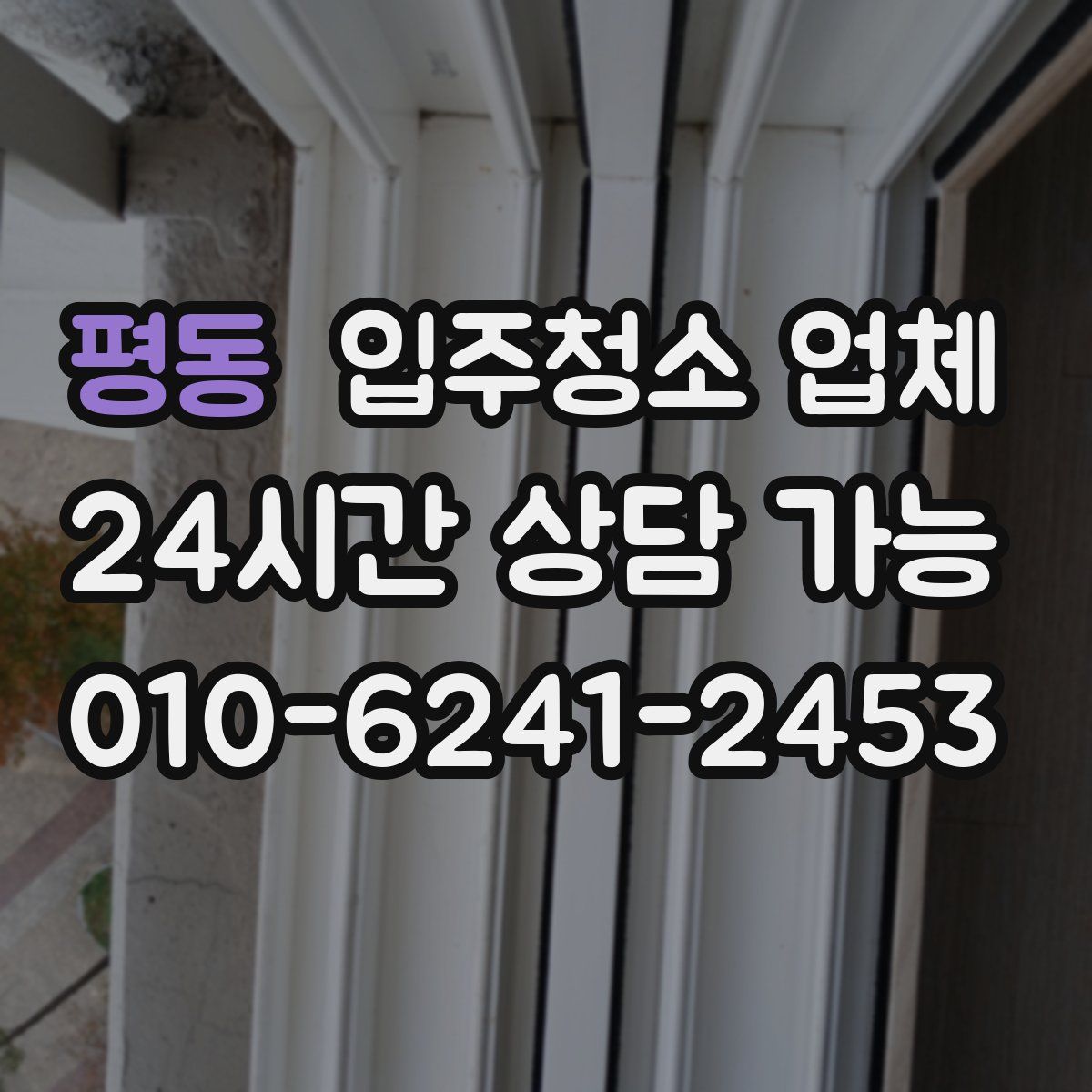 평동 입주청소 업체