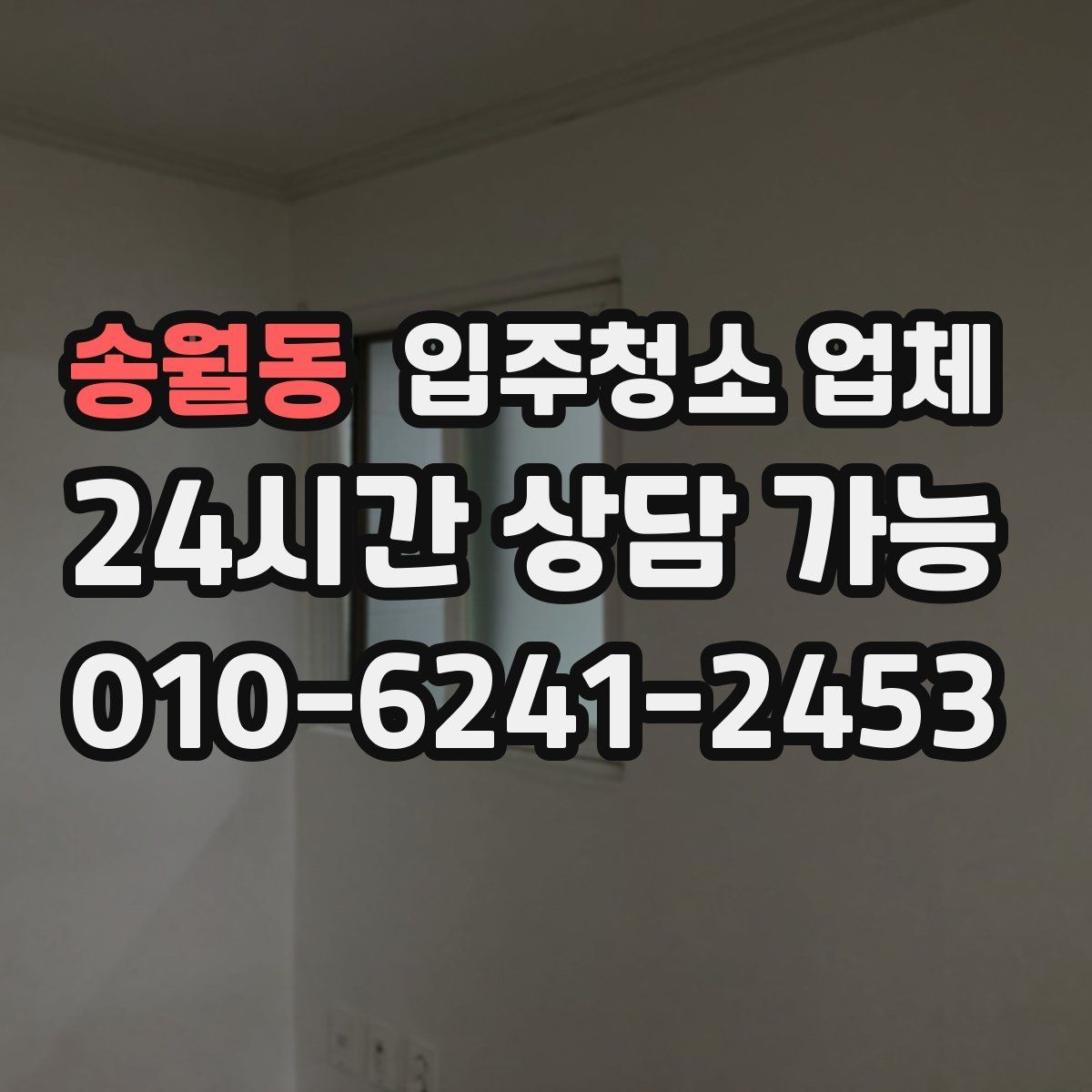 송월동 입주청소 업체 견적 비교에서 중요한 포인트