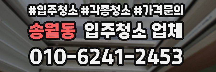 송월동 입주청소 업체