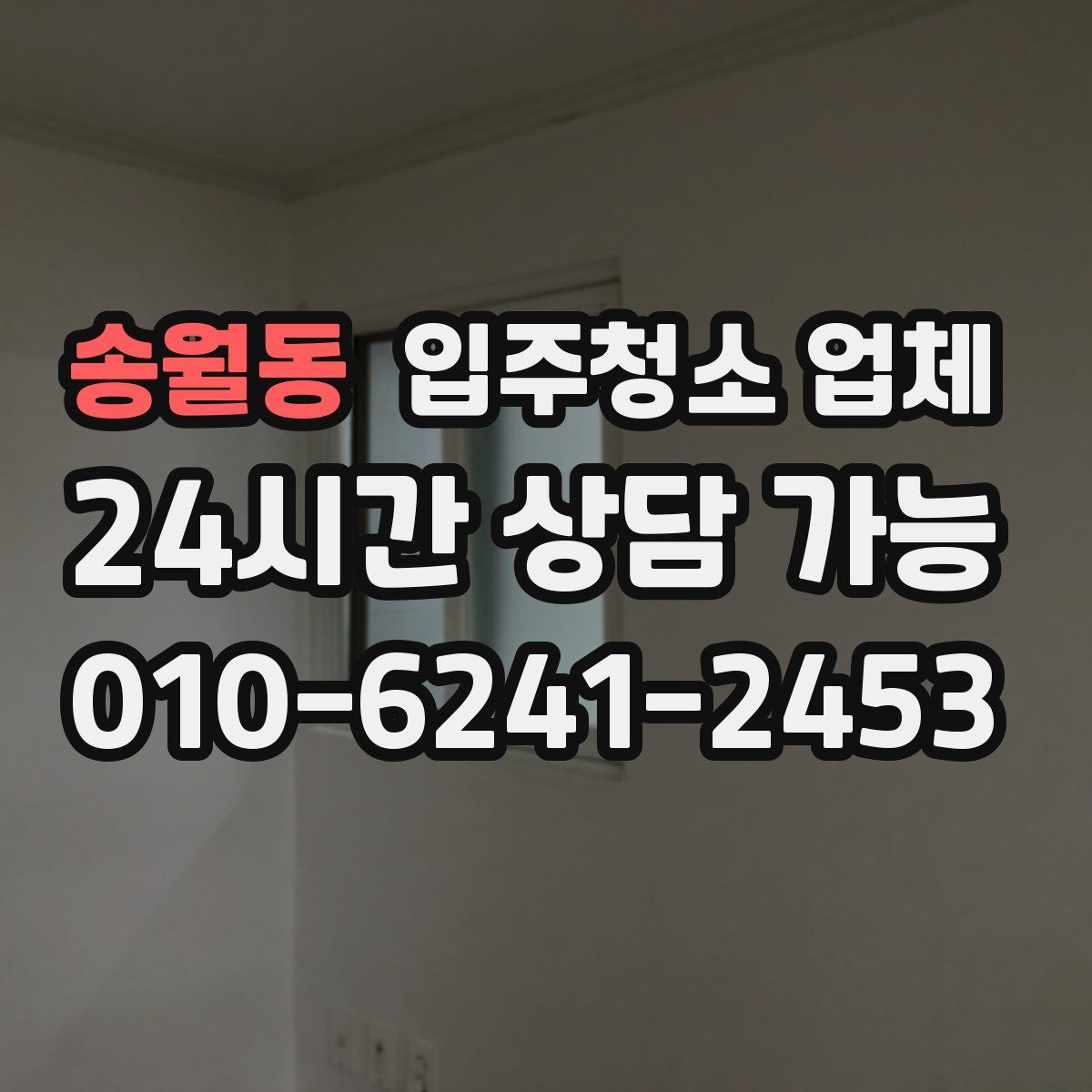 송월동 입주청소 업체