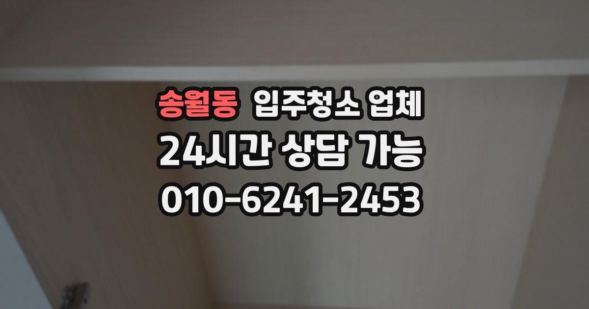 송월동 입주청소 업체