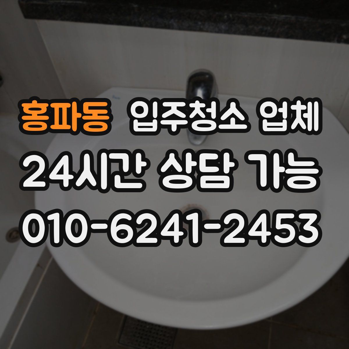홍파동 입주청소 업체