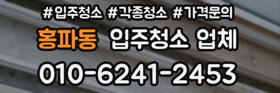 홍파동 입주청소 업체