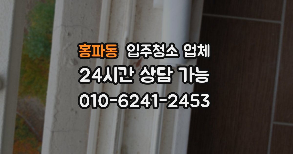 홍파동 입주청소 업체