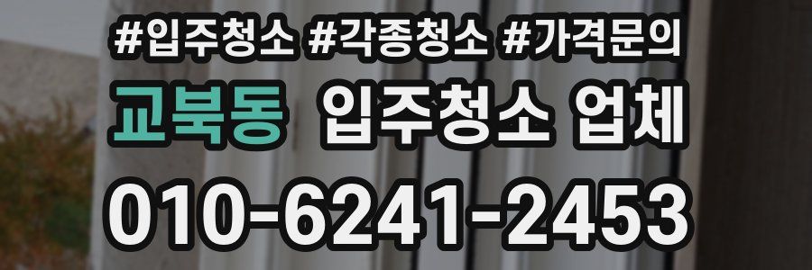 교북동 입주청소 업체