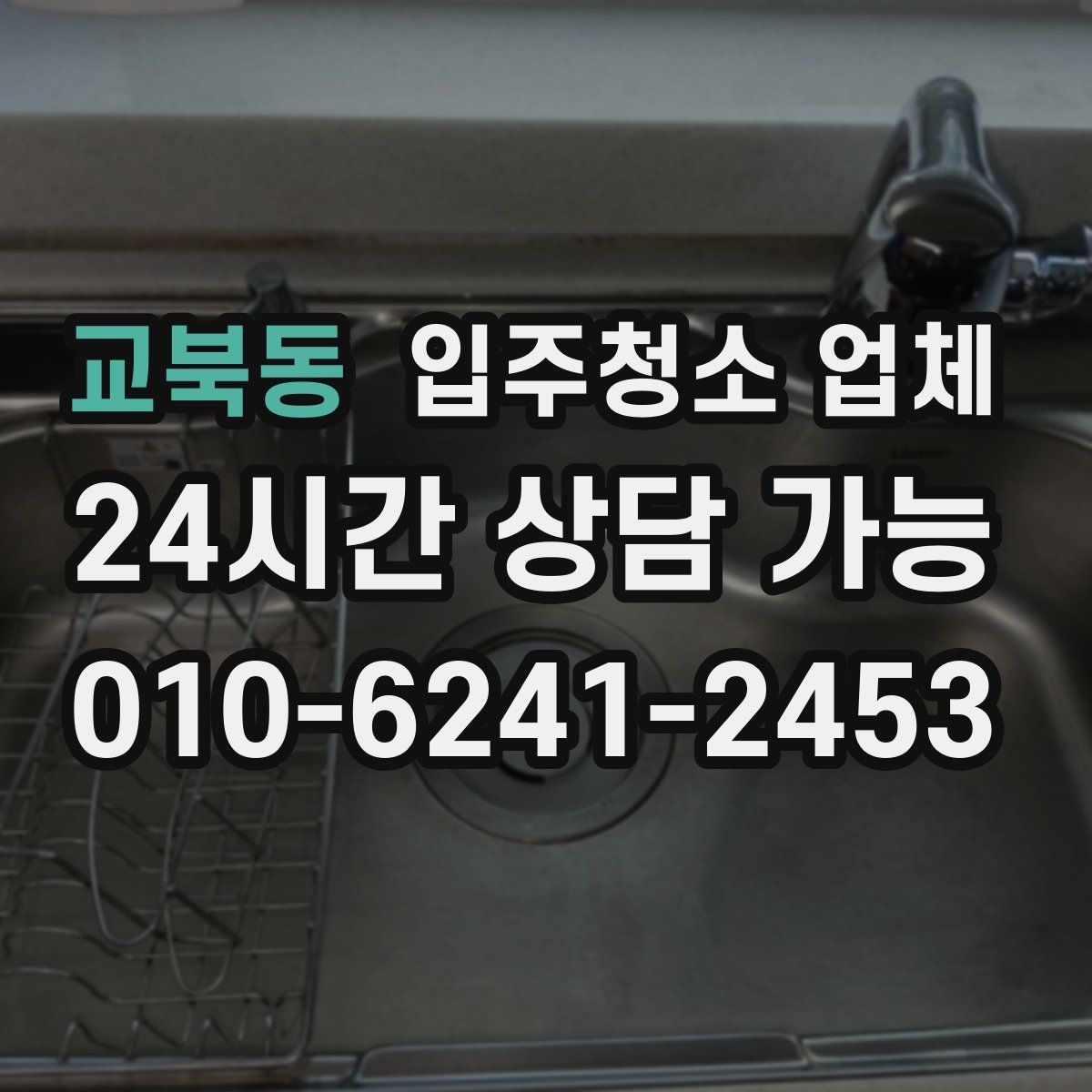 교북동 입주청소 업체