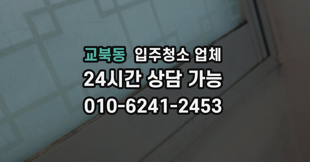 교북동 입주청소 업체