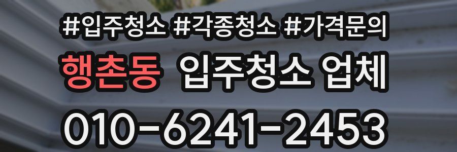 행촌동 입주청소 업체