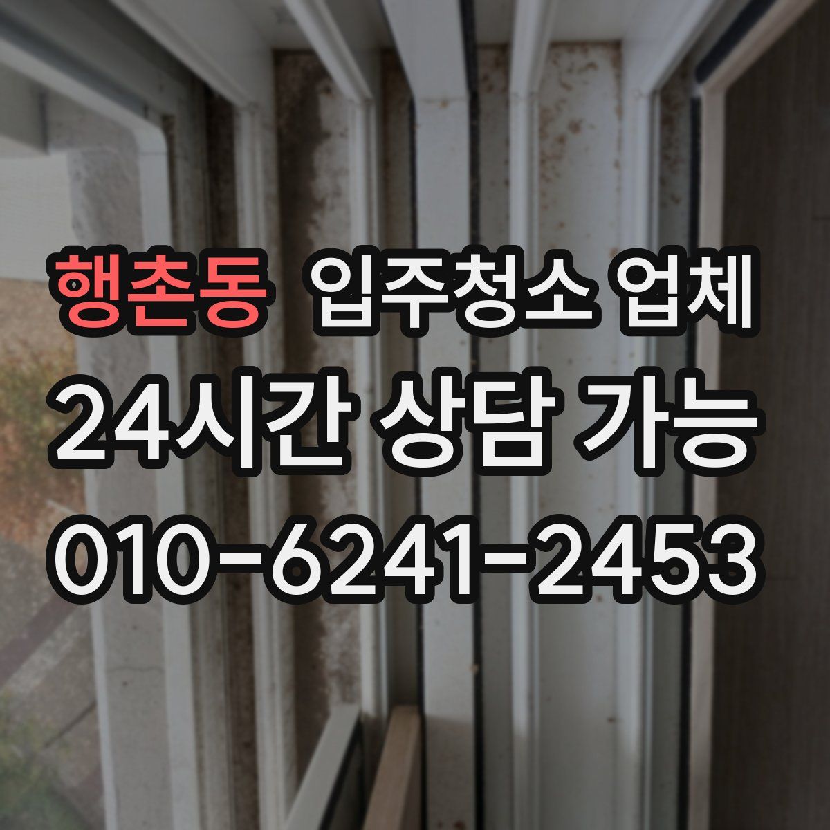행촌동 입주청소 업체
