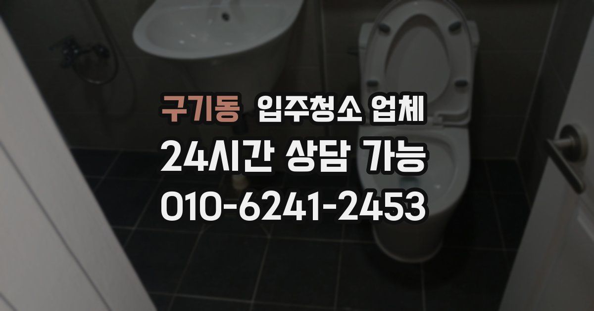 구기동 입주청소 업체