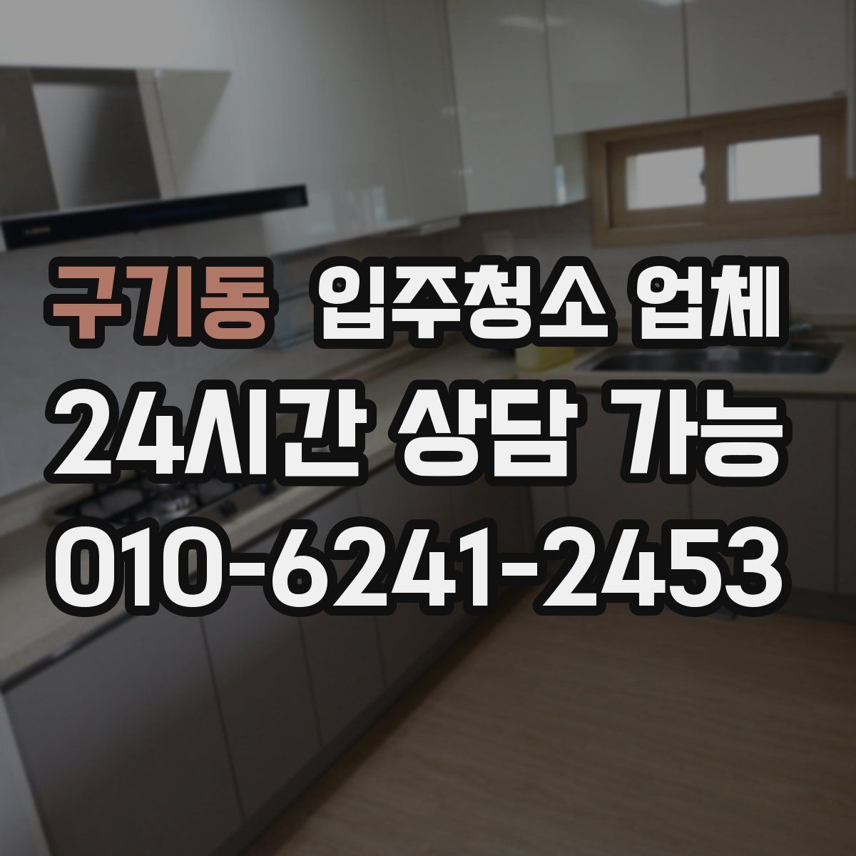 구기동 입주청소 업체