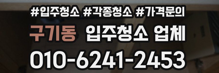 구기동 입주청소 업체