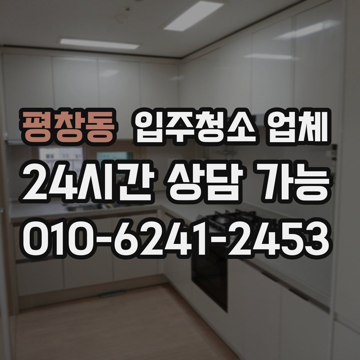 평창동 입주청소 업체
