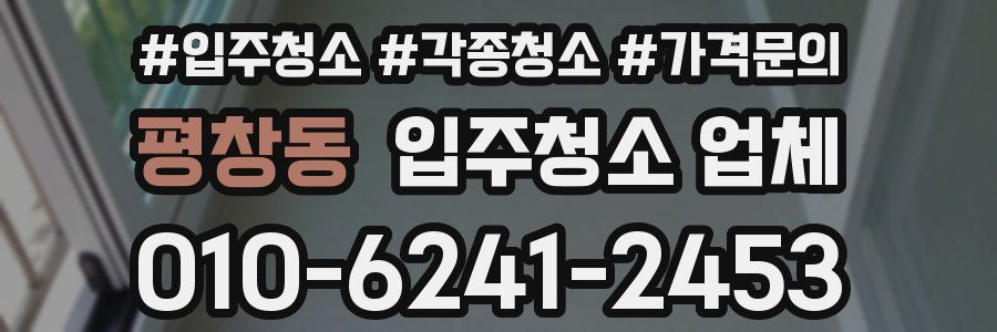 평창동 입주청소 업체