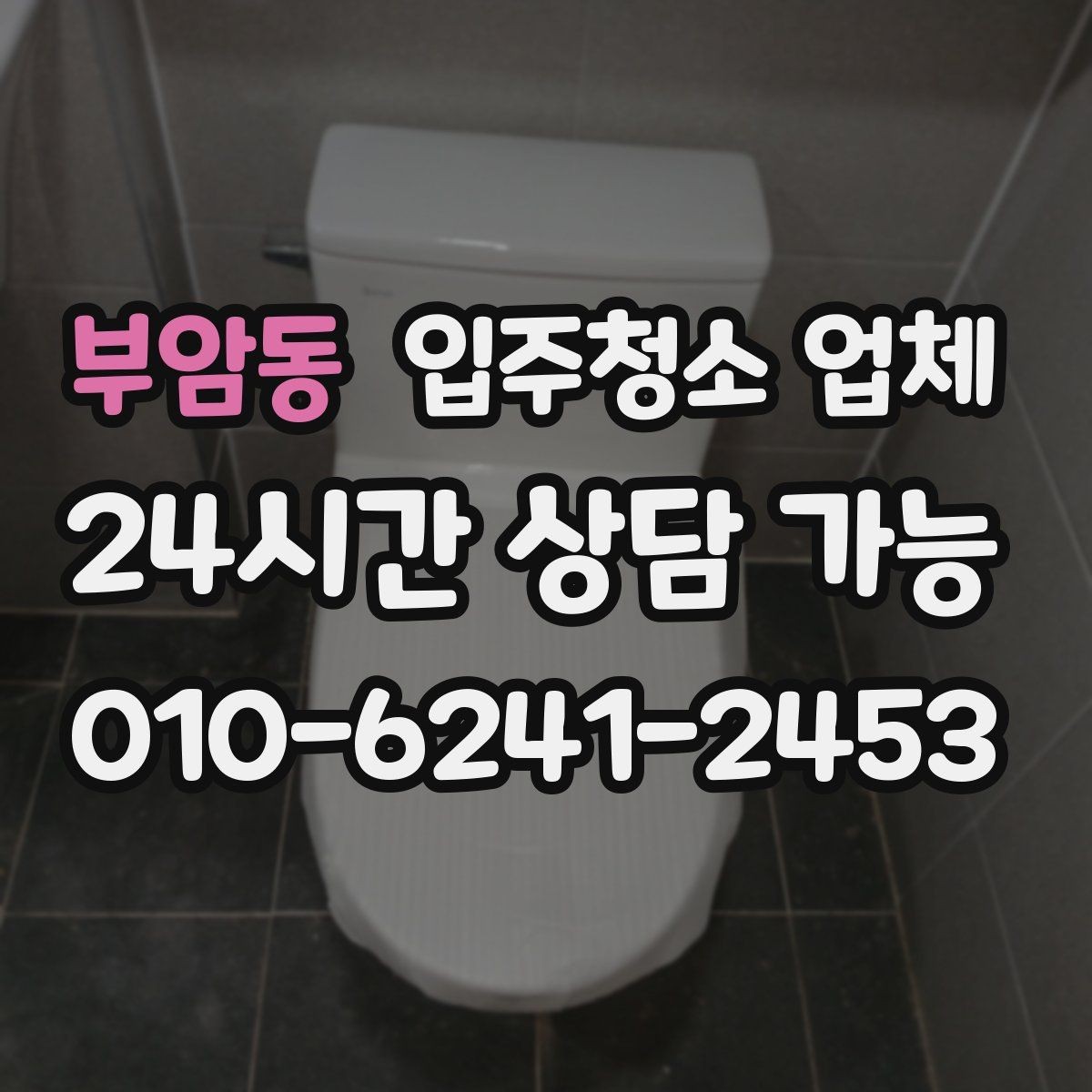 부암동 입주청소 업체 일정 잡기 전 알아둘 사항