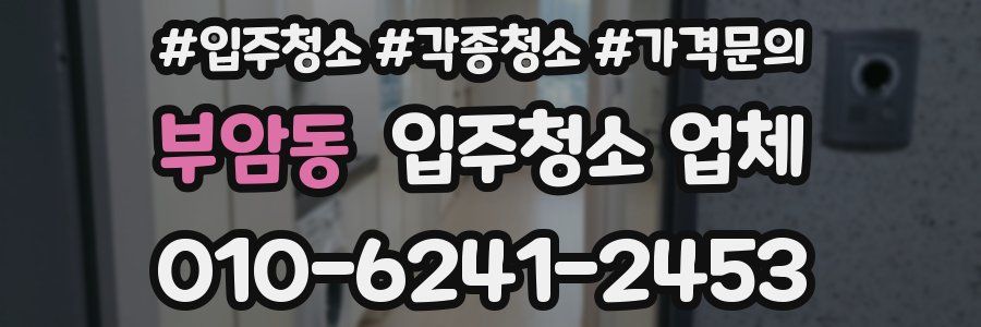 부암동 입주청소 업체