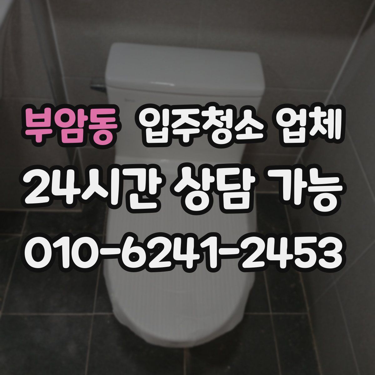 부암동 입주청소 업체