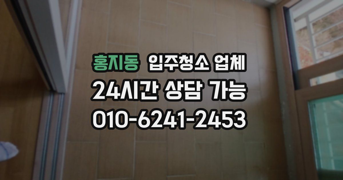 홍지동 입주청소 업체