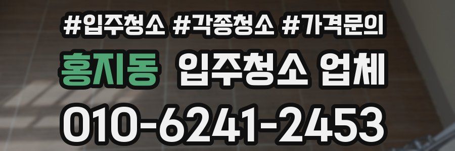 홍지동 입주청소 업체