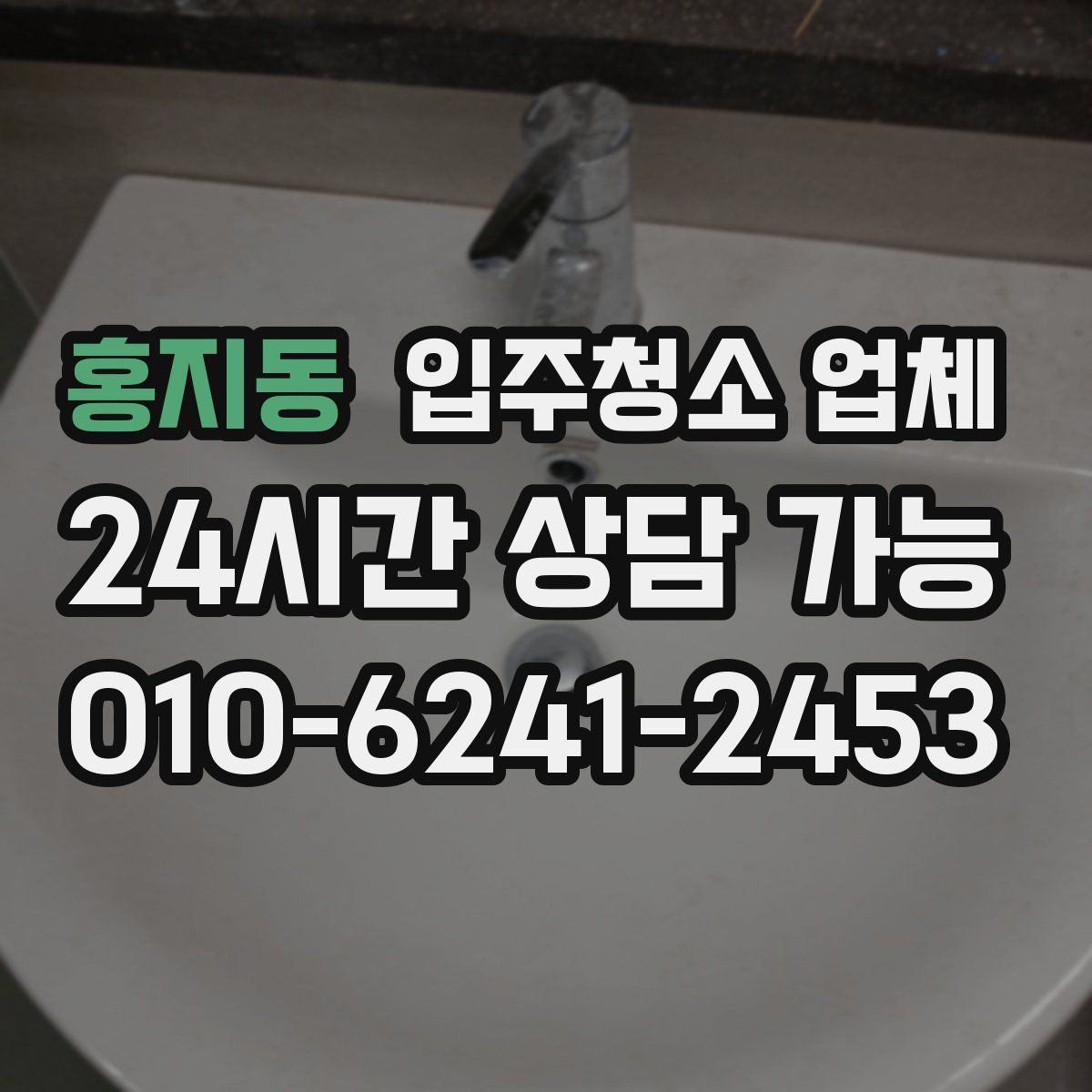 홍지동 입주청소 업체