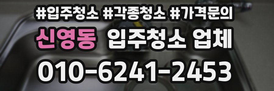 신영동 입주청소 업체
