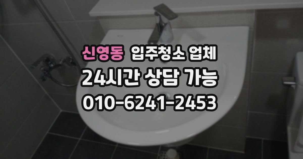 신영동 입주청소 업체