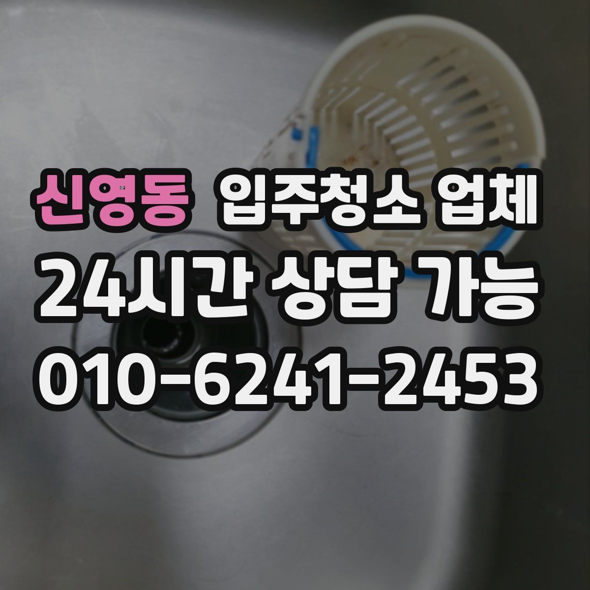 신영동 입주청소 업체