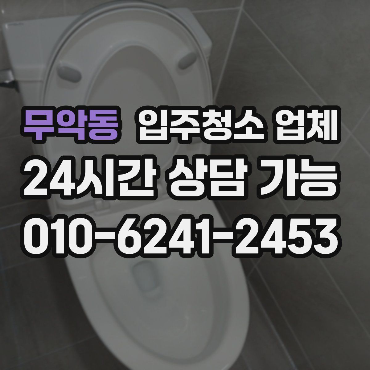 무악동 입주청소 업체
