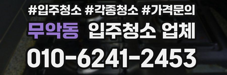 무악동 입주청소 업체