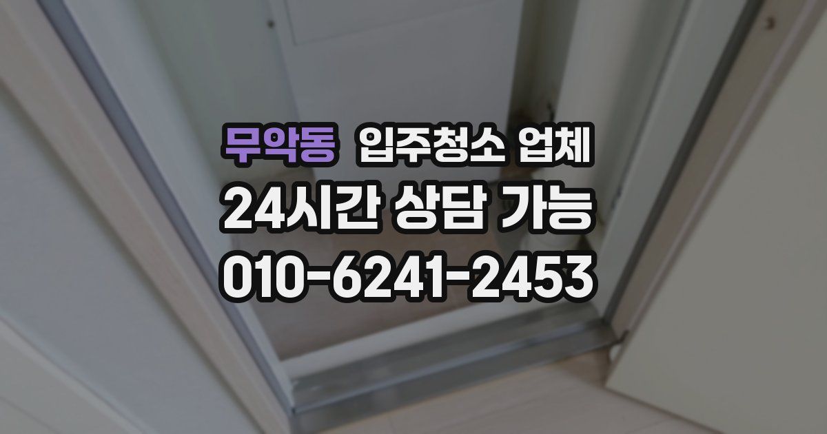 무악동 입주청소 업체