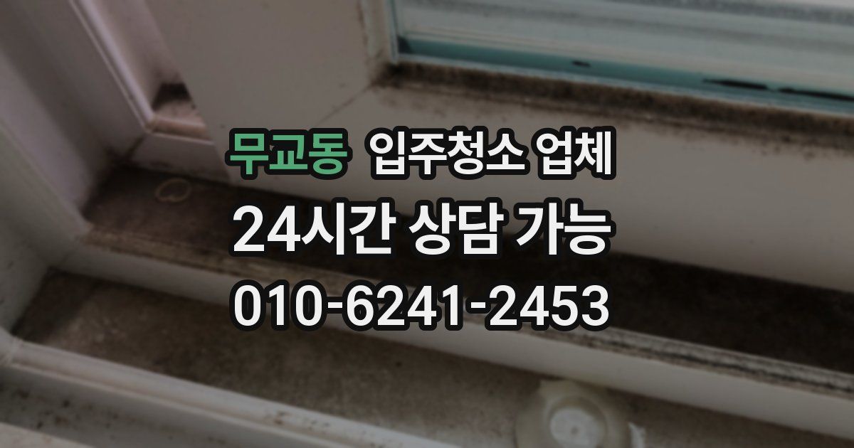 무교동 입주청소 업체