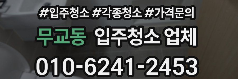 무교동 입주청소 업체