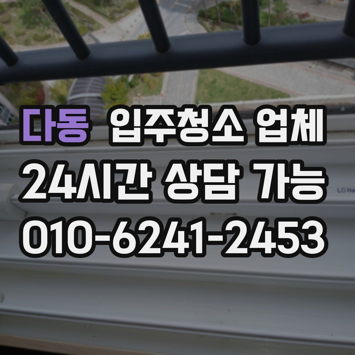 다동 입주청소 업체