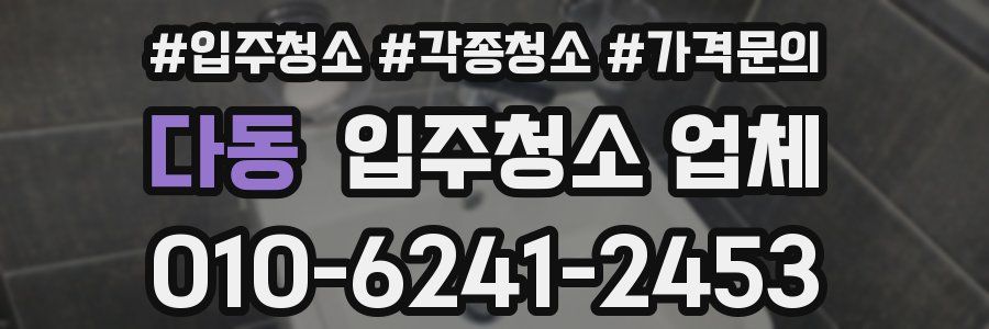 다동 입주청소 업체
