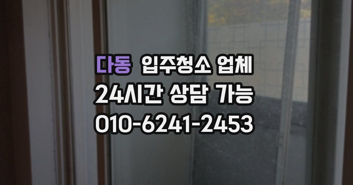 다동 입주청소 업체