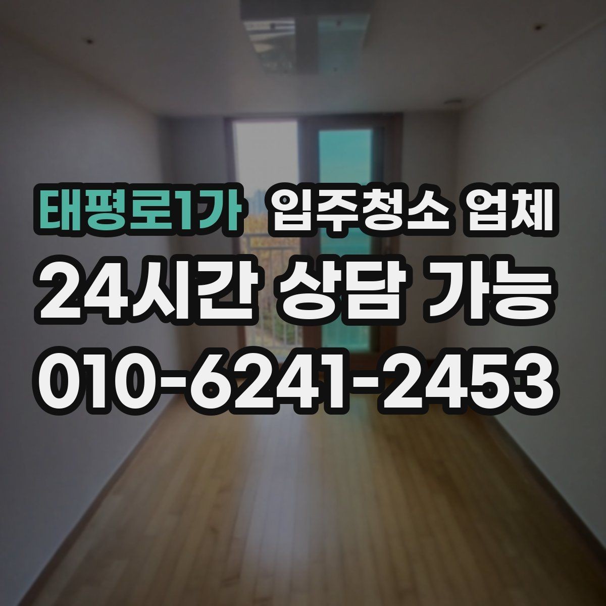 태평로1가 입주청소 업체 이용 후 만족도를 높이는 팁