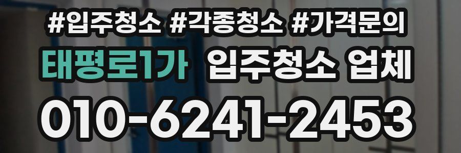 태평로1가 입주청소 업체