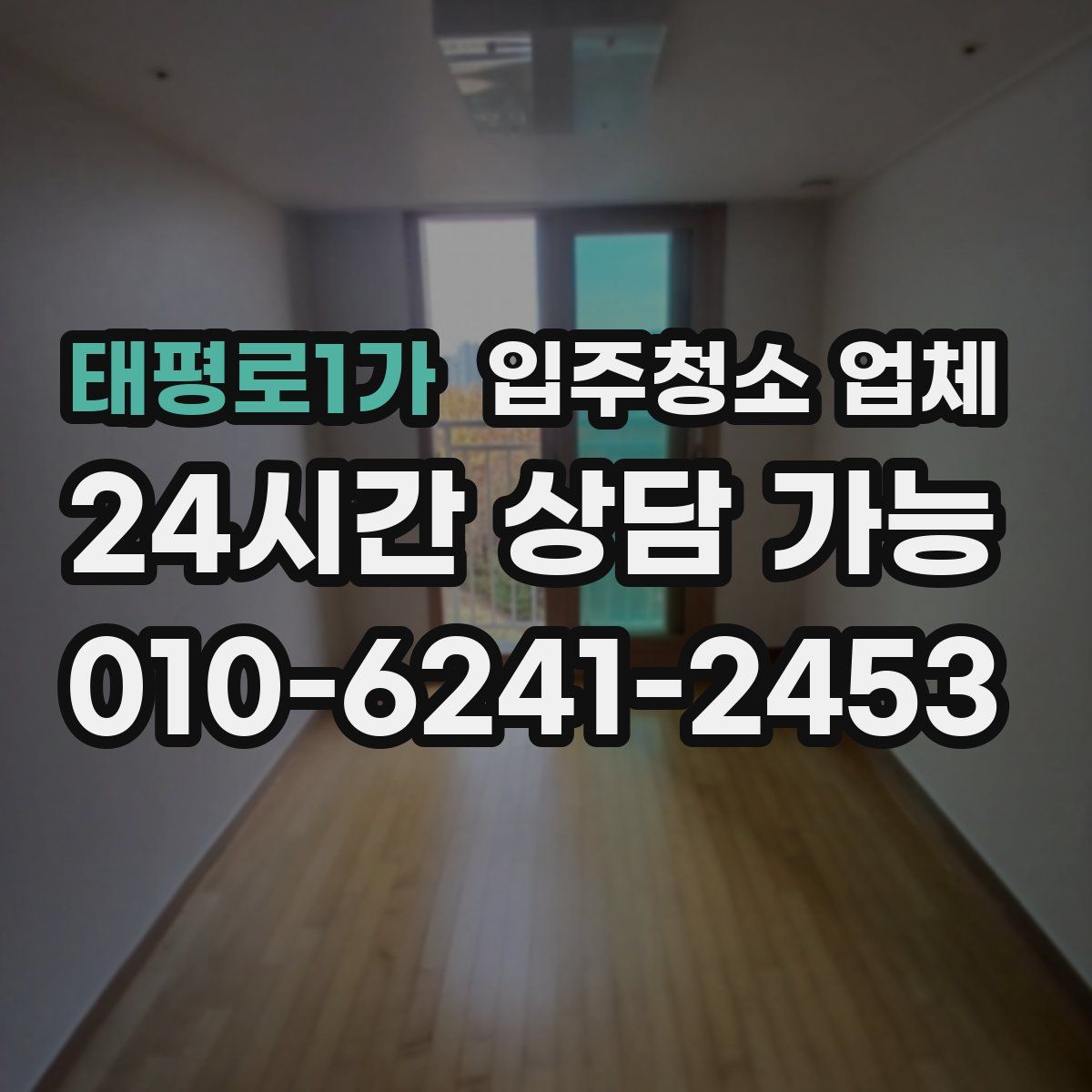 태평로1가 입주청소 업체