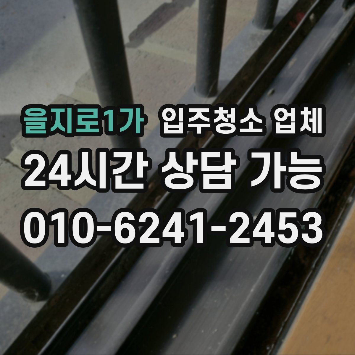 을지로1가 입주청소 업체 선택 시 비용보다 중요한 기준