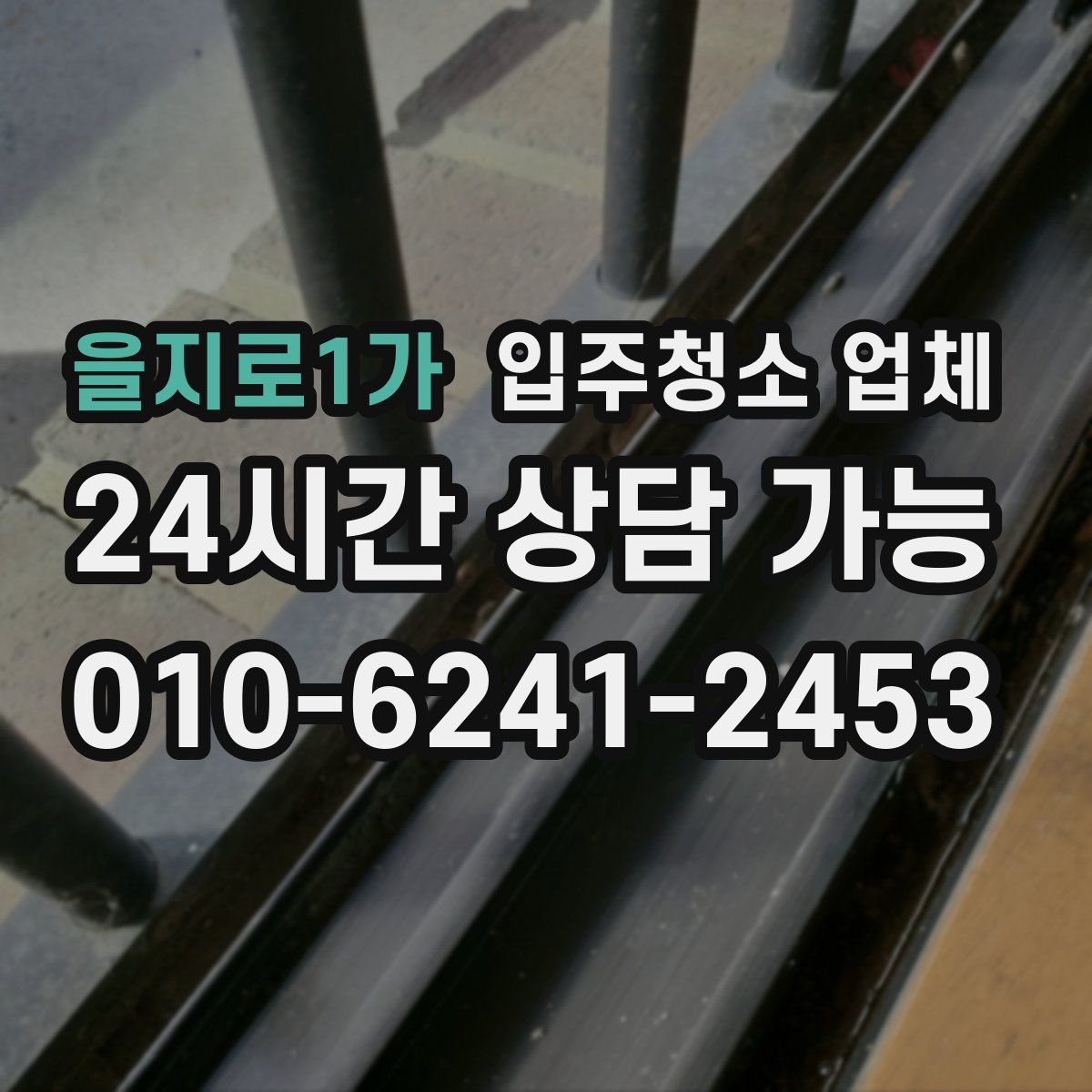 을지로1가 입주청소 업체