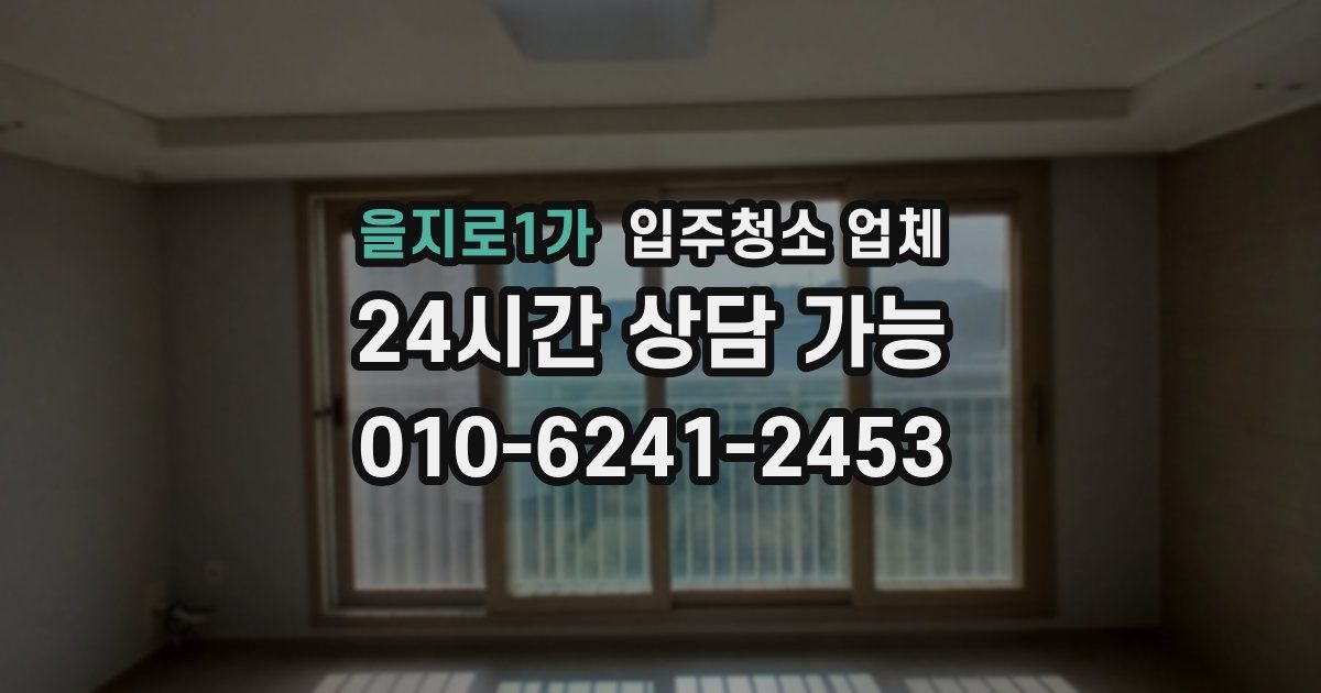 을지로1가 입주청소 업체
