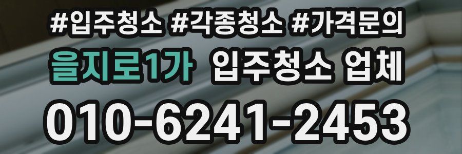 을지로1가 입주청소 업체