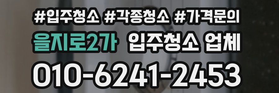 을지로2가 입주청소 업체