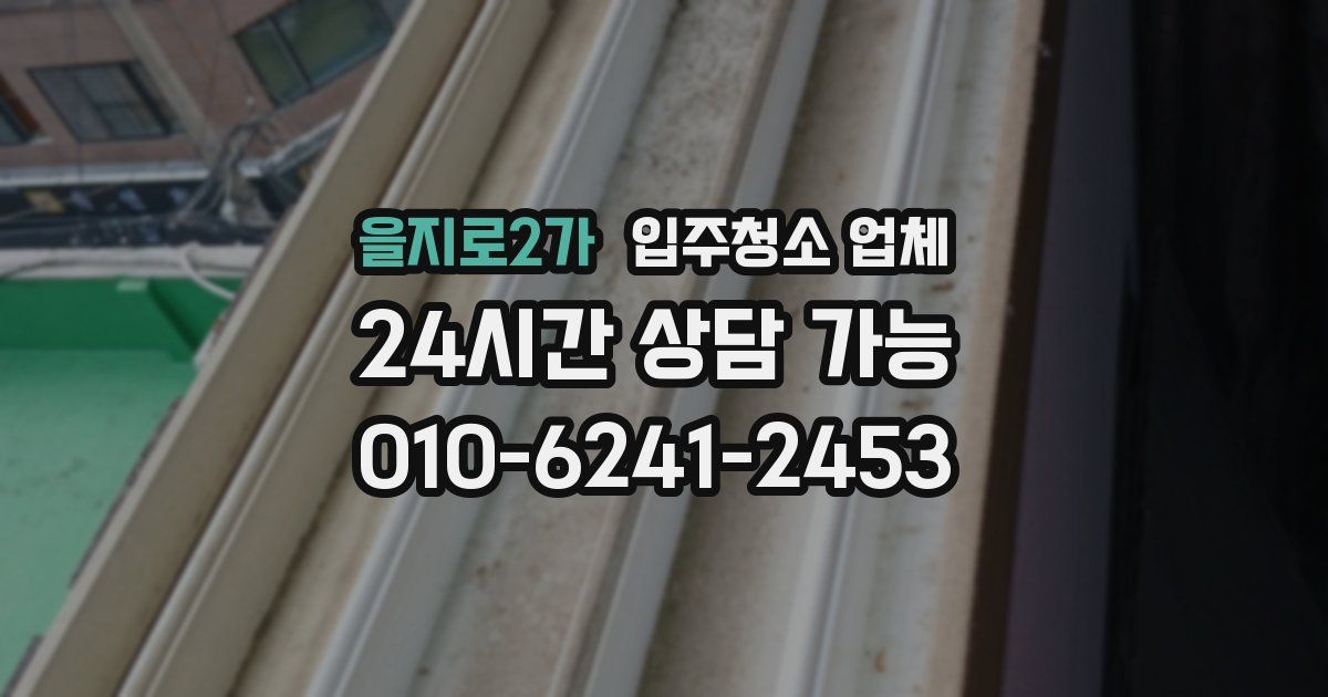 을지로2가 입주청소 업체